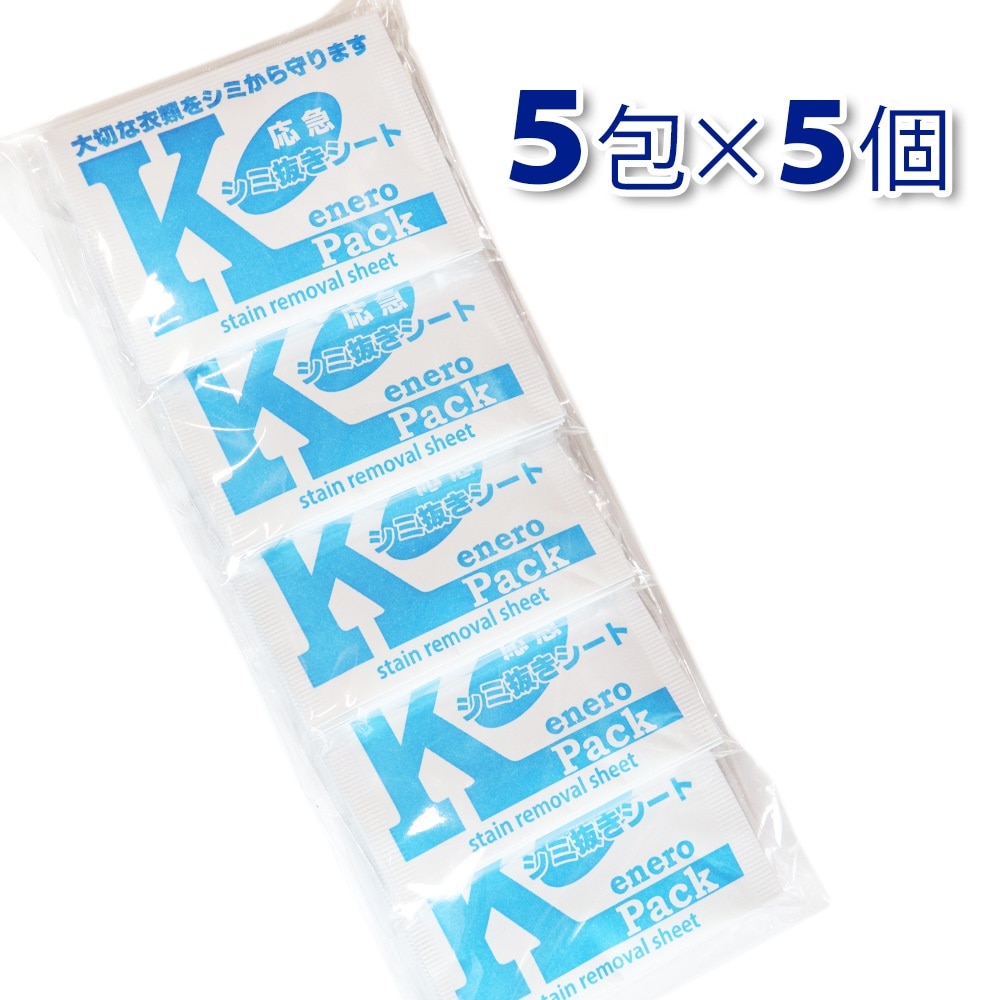 出先でのしみ抜きに!応急シミ抜き剤【エネロKパック】5P×5セット