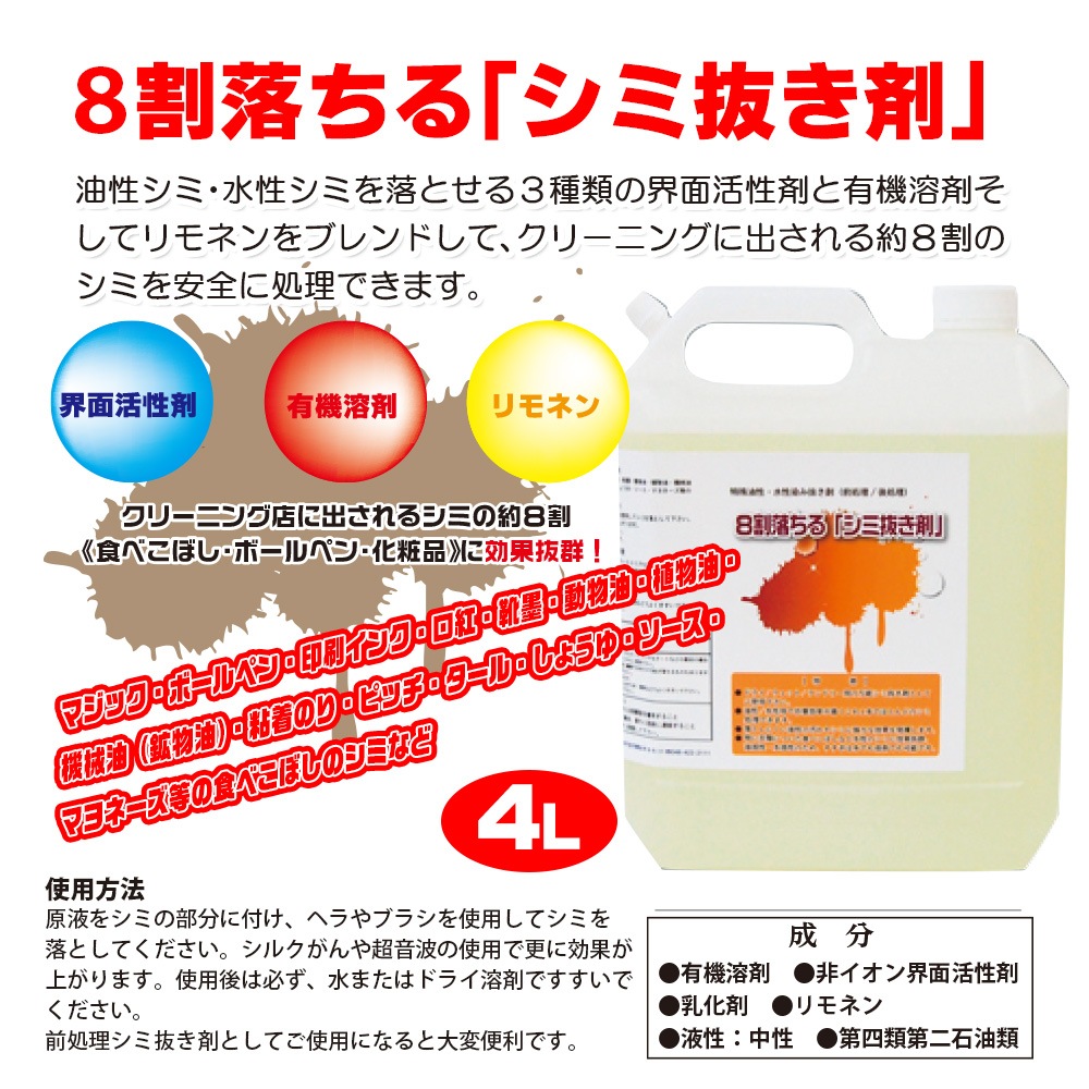 特殊油性水性しみ抜き剤　８割落ちるシミ抜き剤　4L