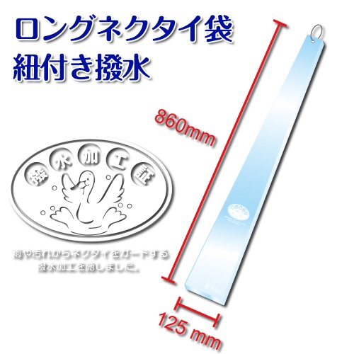 OPPネクタイ袋　ロングネクタイ袋紐付き撥水　100枚