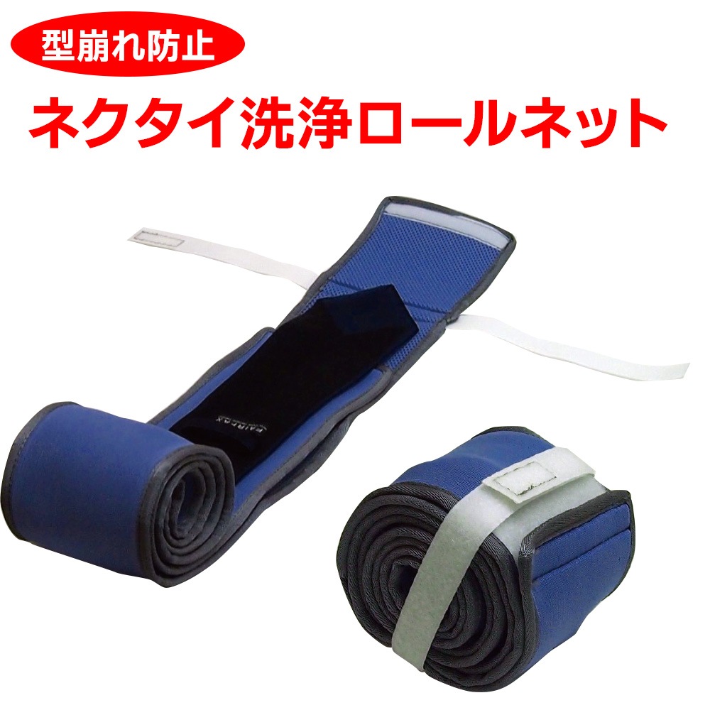 ネクタイ洗浄ロールネット