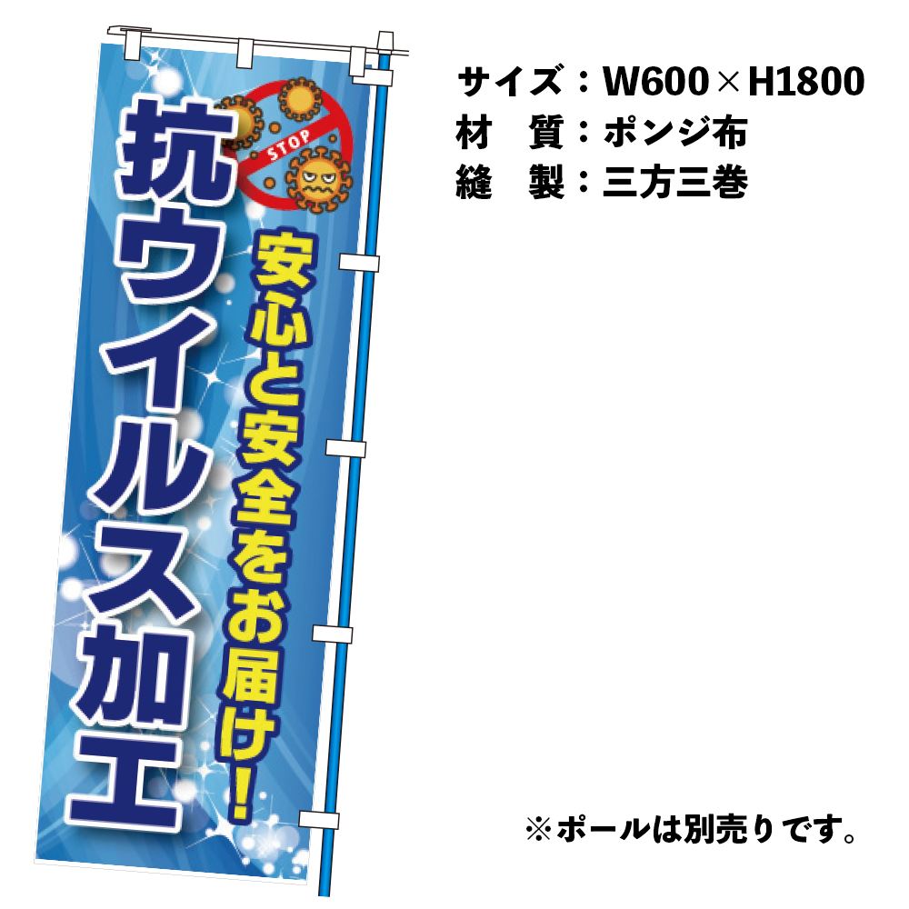のぼり抗ウイルス安心（幕）