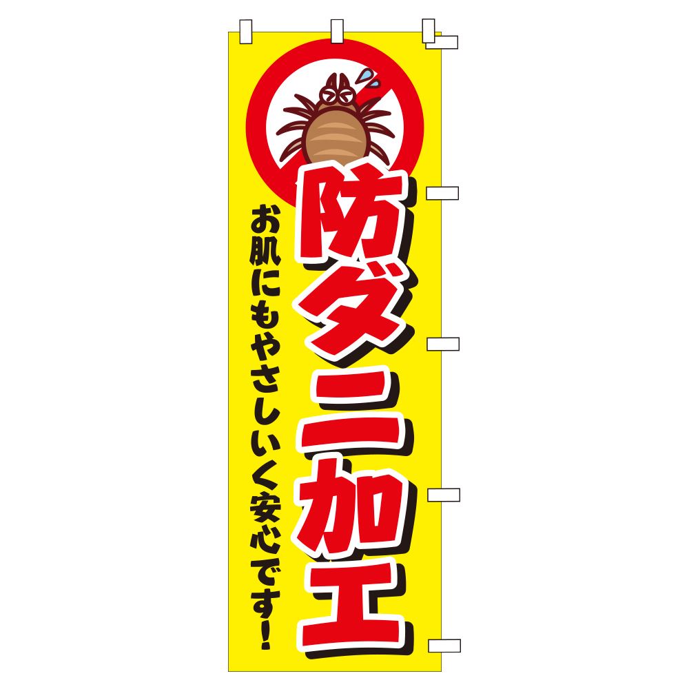 のぼり防ダニ加工（幕）