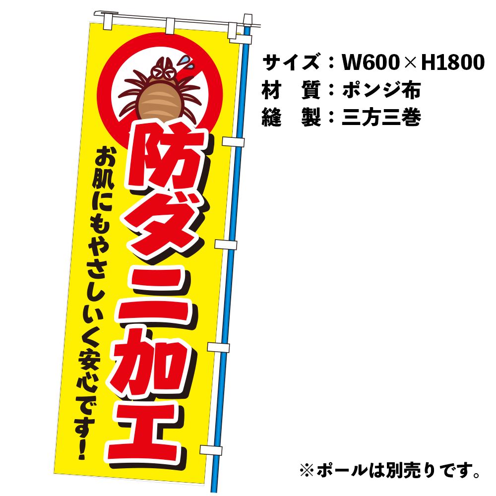 のぼり防ダニ加工（幕）
