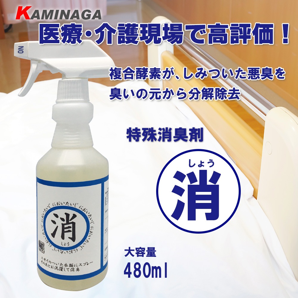 特殊消臭剤　消　480ml　介護 オムツ ベット ペット