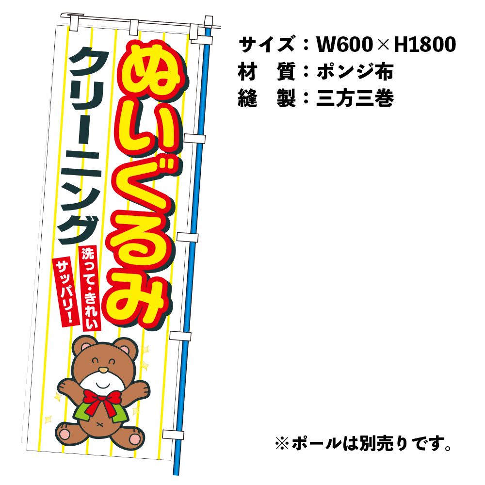 のぼりぬいぐるみCL（幕）
