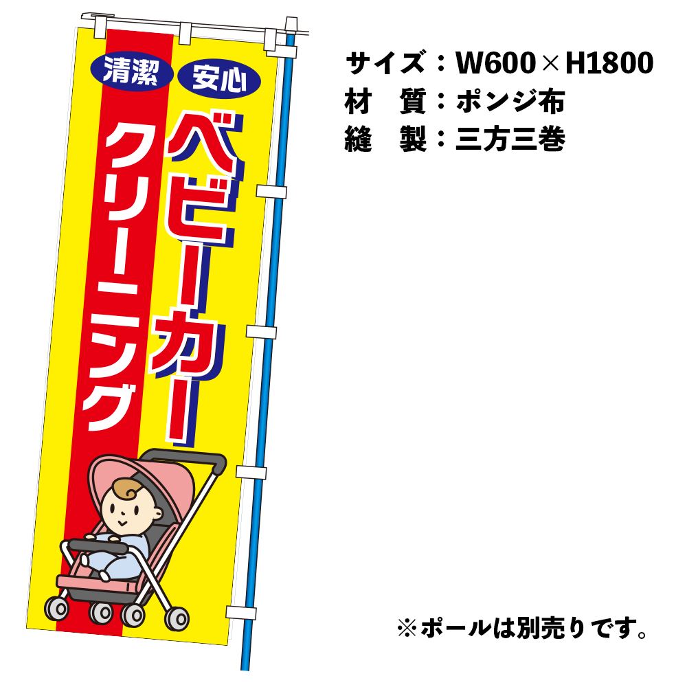 のぼりベビーカーCL（幕）