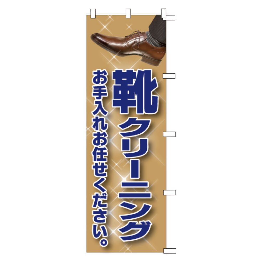 のぼり靴クリーニング№2（幕）