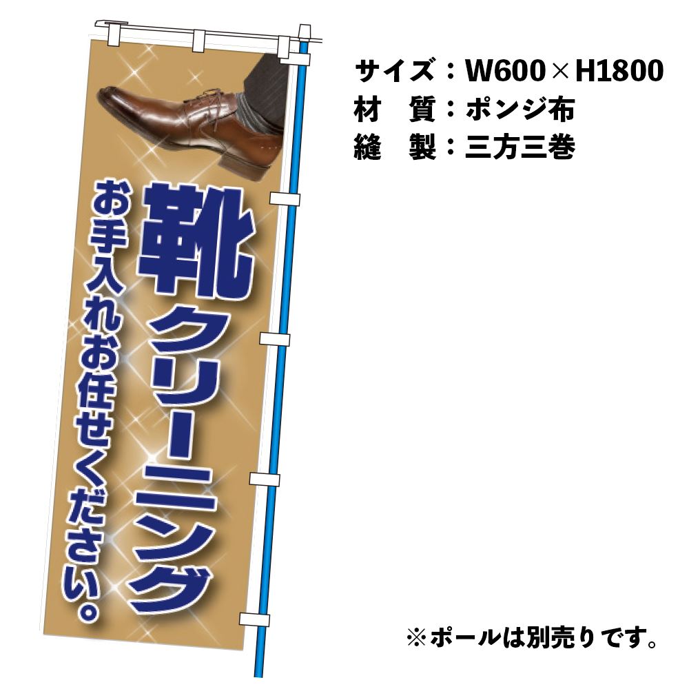 のぼり靴クリーニング№2（幕）