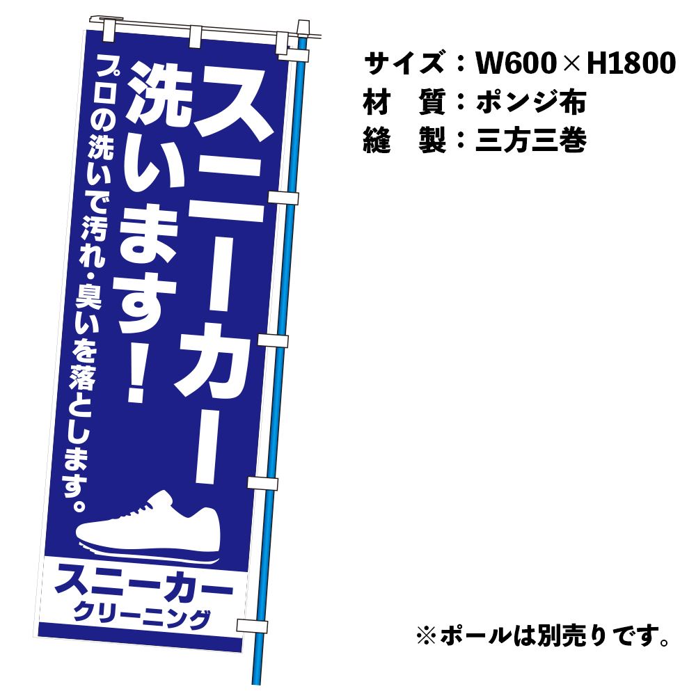 のぼり１Ｃスニーカー洗い（幕）