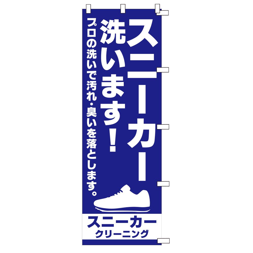 のぼり１Ｃスニーカー洗い（幕）