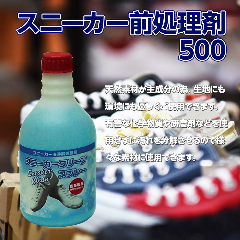 スニーカー前処理剤500