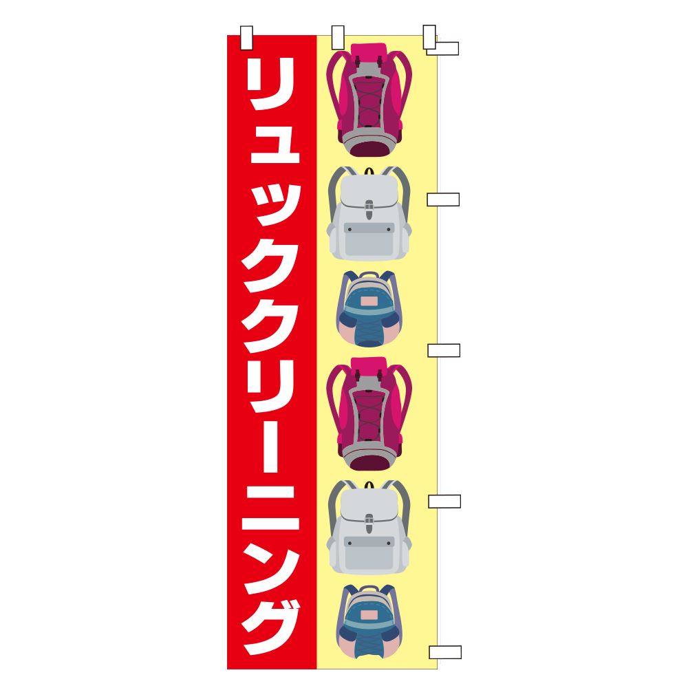 のぼりリュック洗い(幕)
