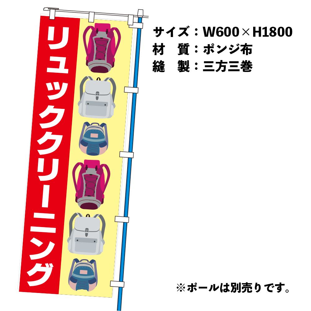 のぼりリュック洗い(幕)