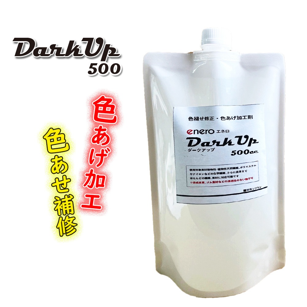 【色褪せ・色素回復】色褪せ修正・色あげ加工剤 enero DarkUp ダークアップ加工液 深色加工剤