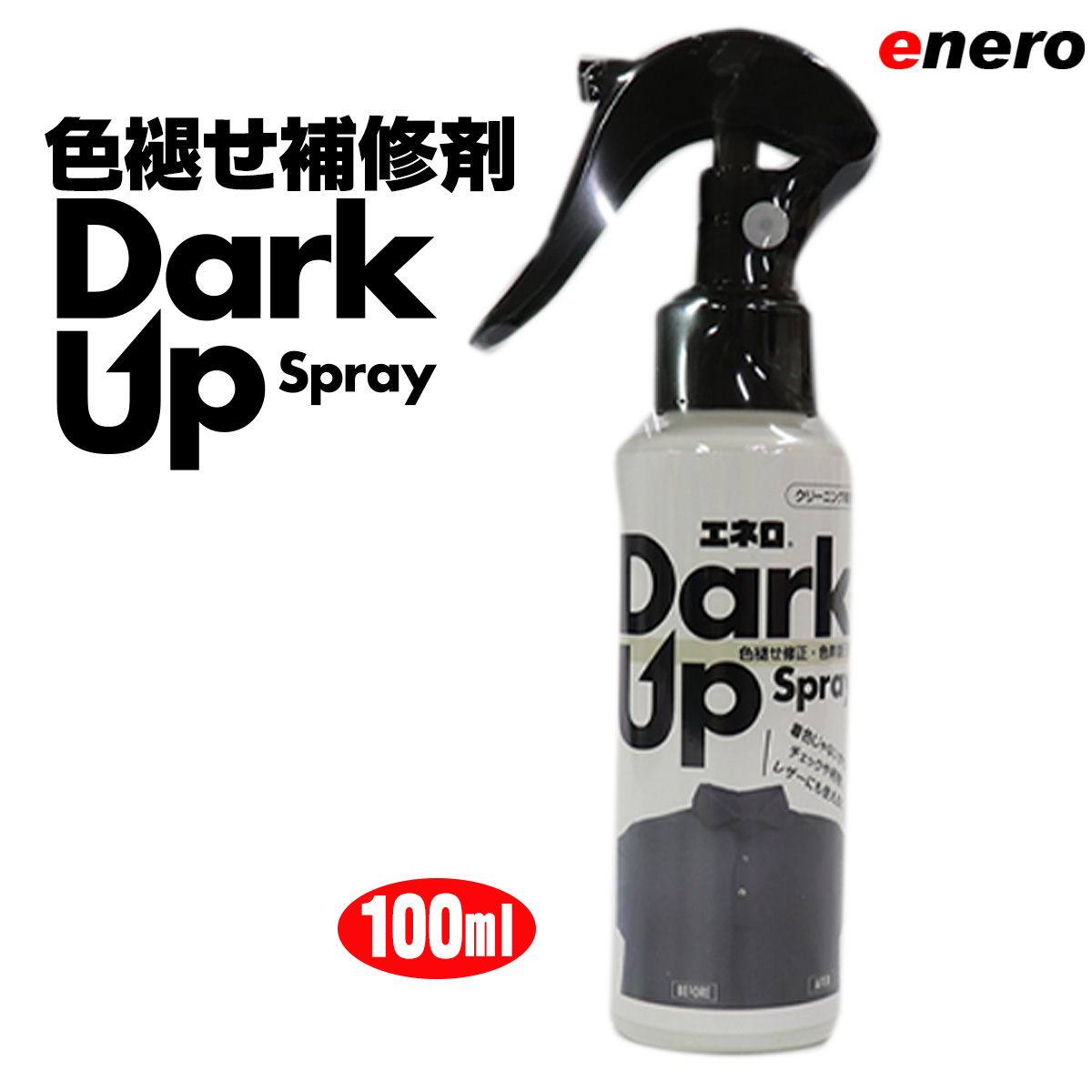 【色褪せ・色素回復】色褪せ修正・色あげ加工剤 enero DarkUp ダークアップ加工液 深色加工剤