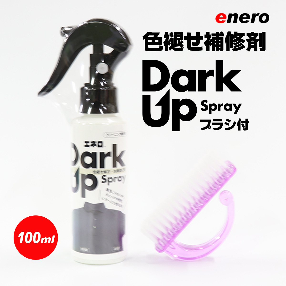 【色褪せ・色素回復】色褪せ修正・色あげ加工剤 enero DarkUp ダークアップ加工液 深色加工剤