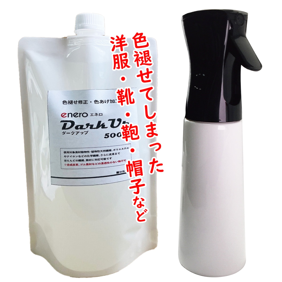 【色褪せ・色素回復】色褪せ修正・色あげ加工剤 enero DarkUp ダークアップ加工液 深色加工剤