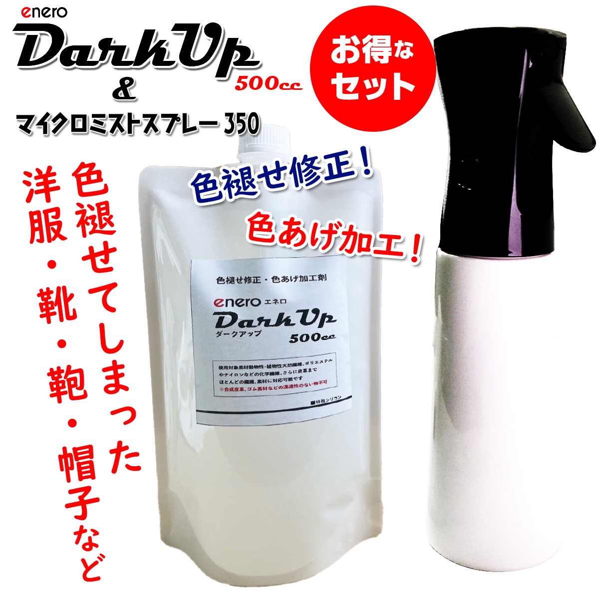 【色褪せ・色素回復】色褪せ修正・色あげ加工剤 enero DarkUp ダークアップ加工液 深色加工剤