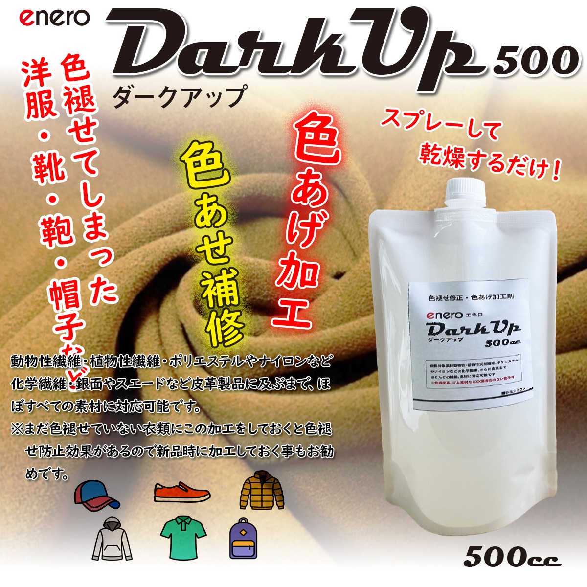 【色褪せ・色素回復】色褪せ修正・色あげ加工剤 enero DarkUp ダークアップ加工液 深色加工剤