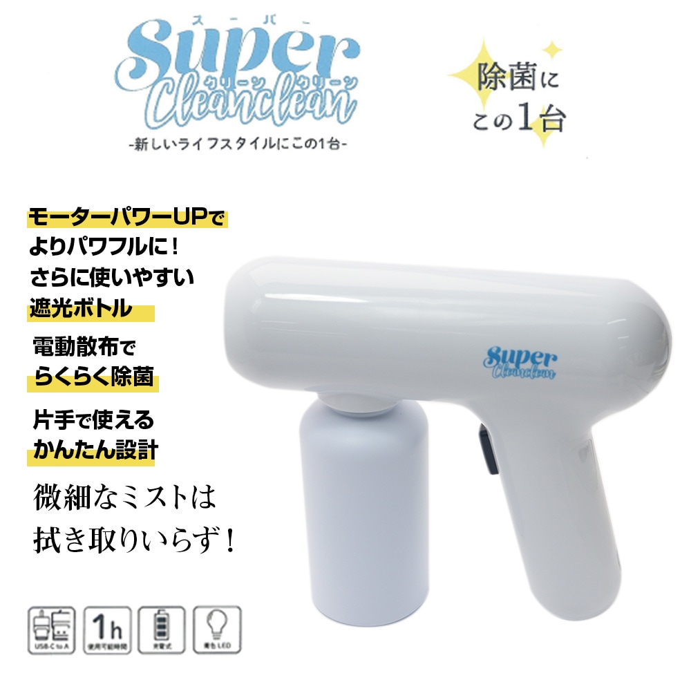スーパークリーンクリーン ホワイト 改良型 SuperCleanclean 電動噴霧器 除菌 電動散布