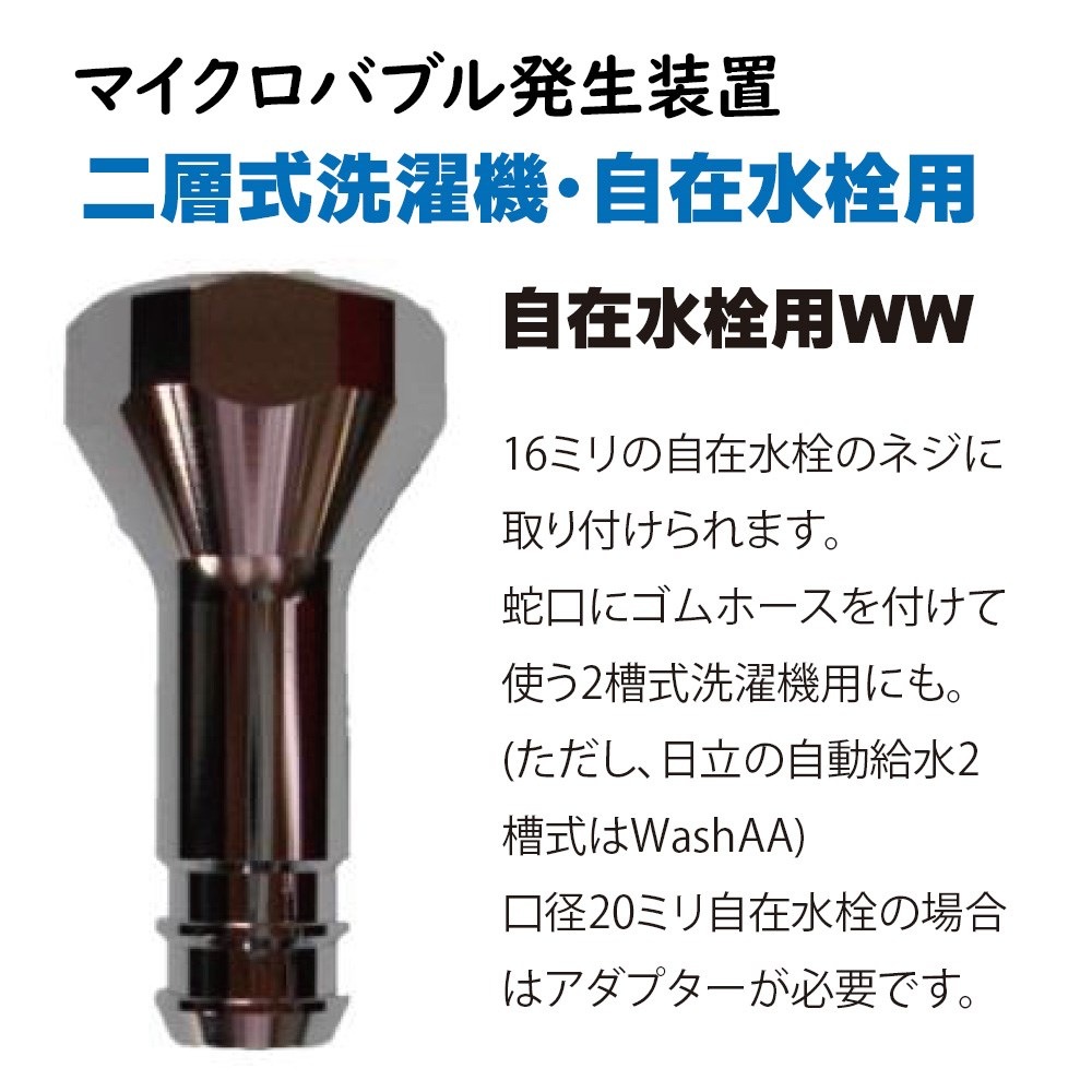 マイクロバブル発生器 自在水栓WW 2層式洗濯機 16mm自在水栓用