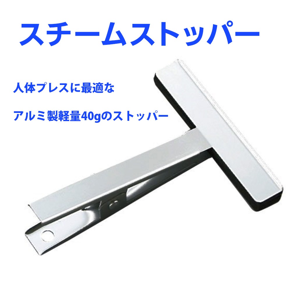 スチームストッパー