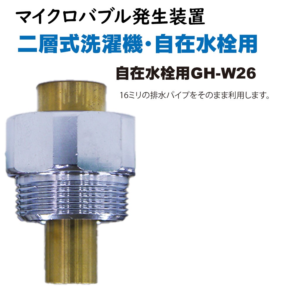 マイクロバブル発生器 自在水栓GH-W26 2層式洗濯機 16mm自在水栓用