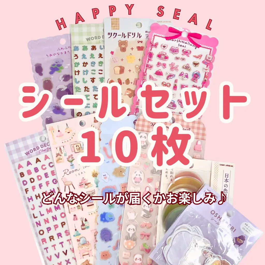 福袋】シールセット10枚【購入制限2点まで】 | 商品カテゴリーから探す