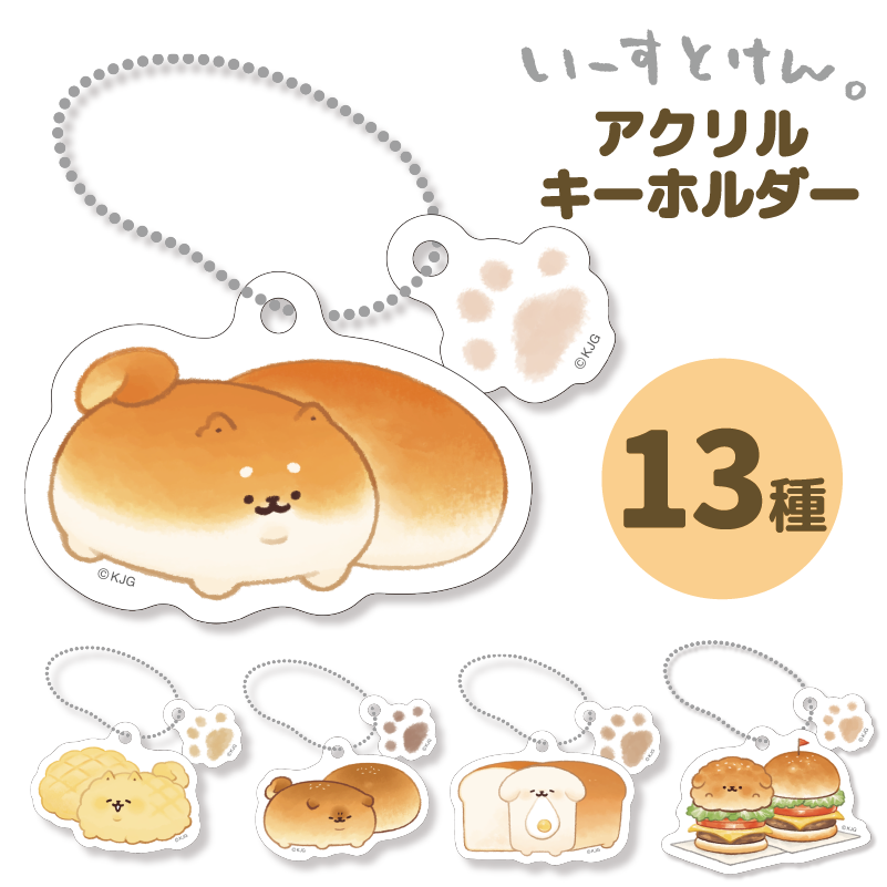 アクリルキーホルダー/いーすとけん。 | 雑貨・インテリア