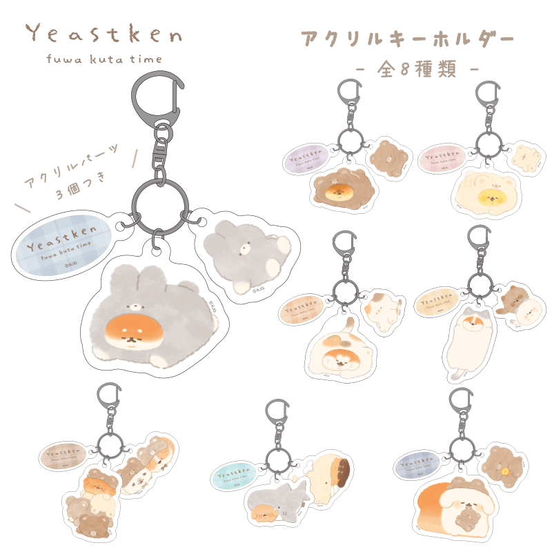 アクリルキーホルダー/おやすみ いーすとけん。