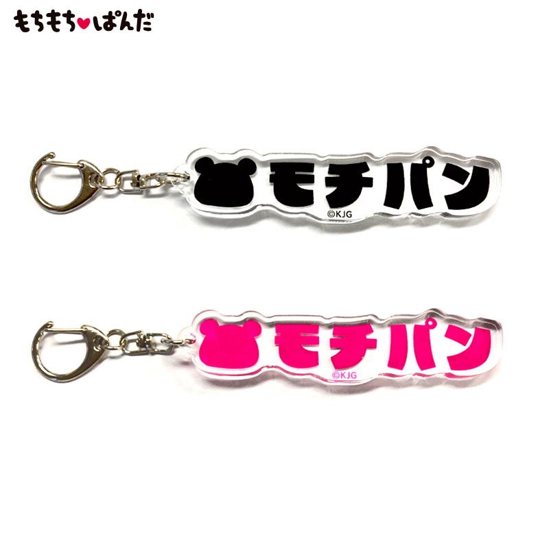ロゴアクリルキーホルダー/もちもちぱんだ | 雑貨・インテリア