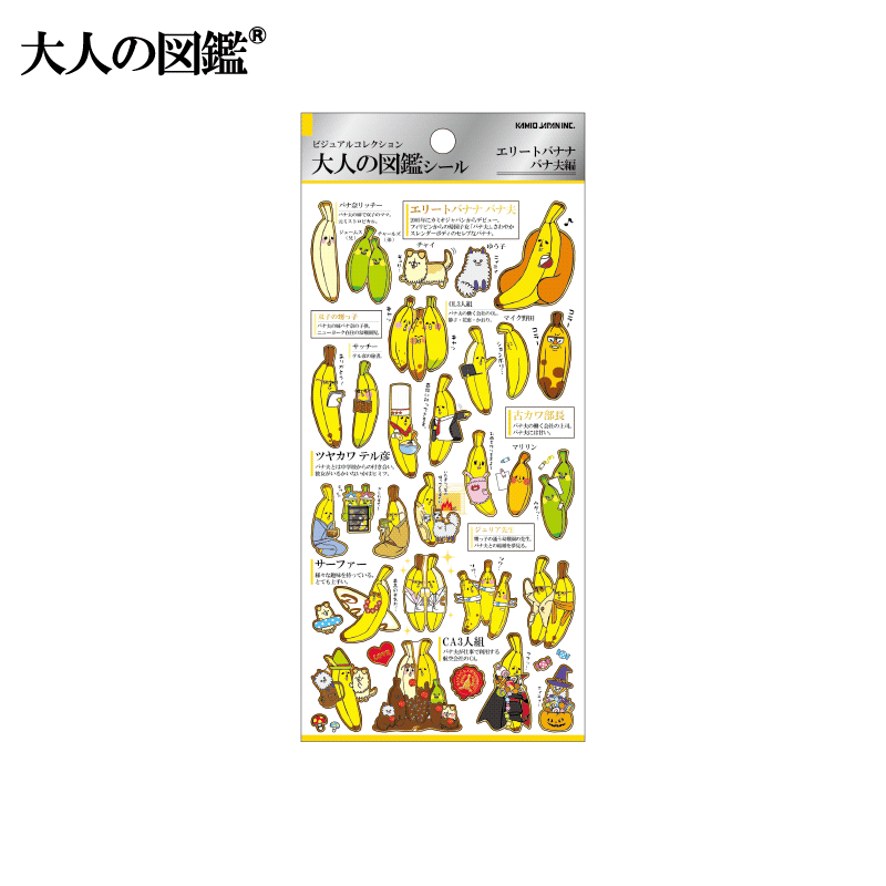 大人の図鑑シール/エリートバナナ バナ夫