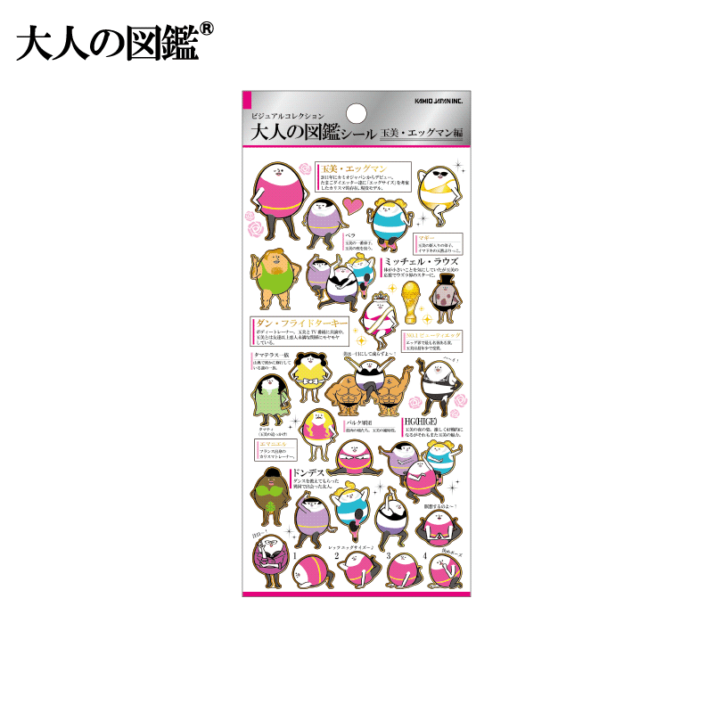 大人の図鑑シール/玉美･エッグマン