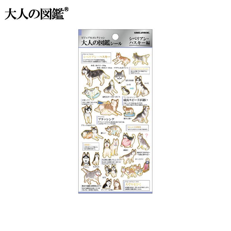 大人の図鑑シール/シベリアンハスキー