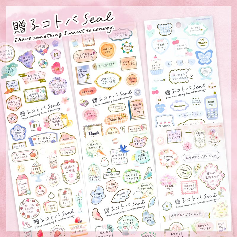 贈るコトバシール