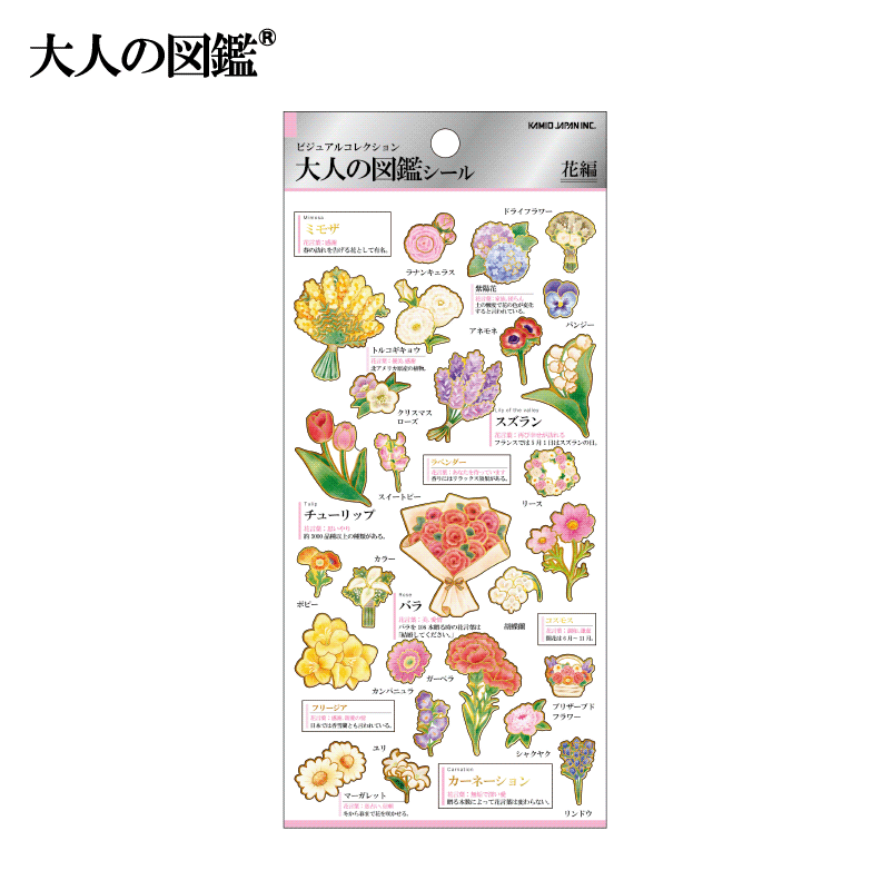 大人の図鑑シール/花