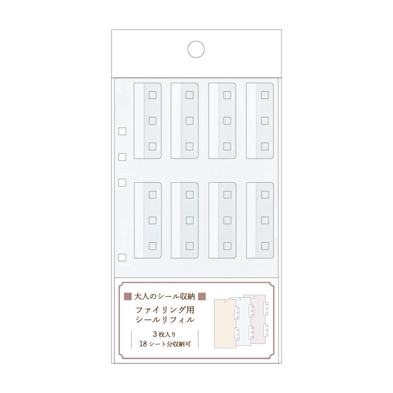大人のシール収納/ファイリング用リフィル