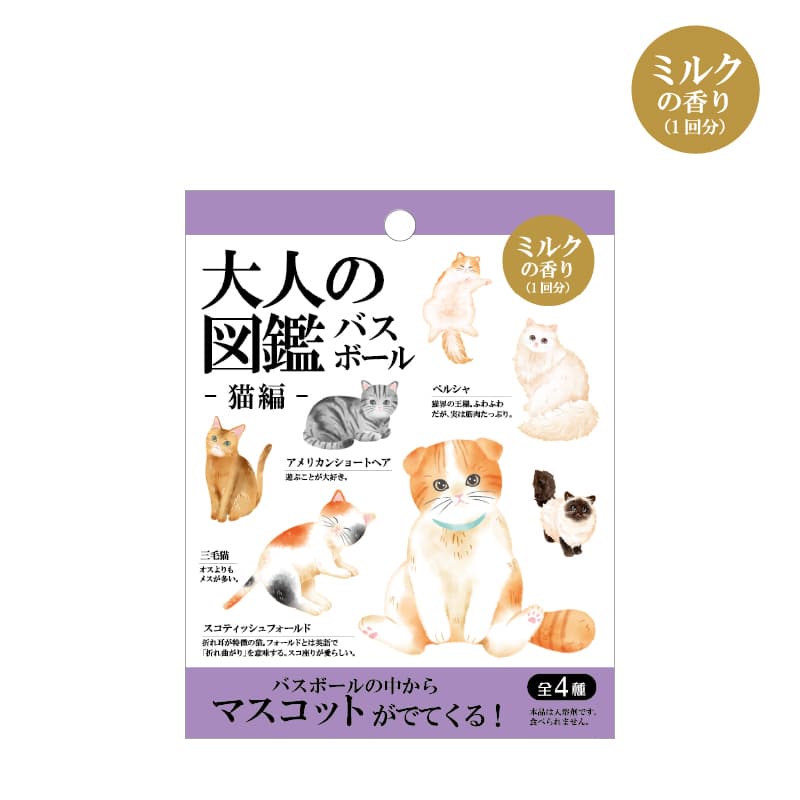 大人の図鑑バスボール/猫編