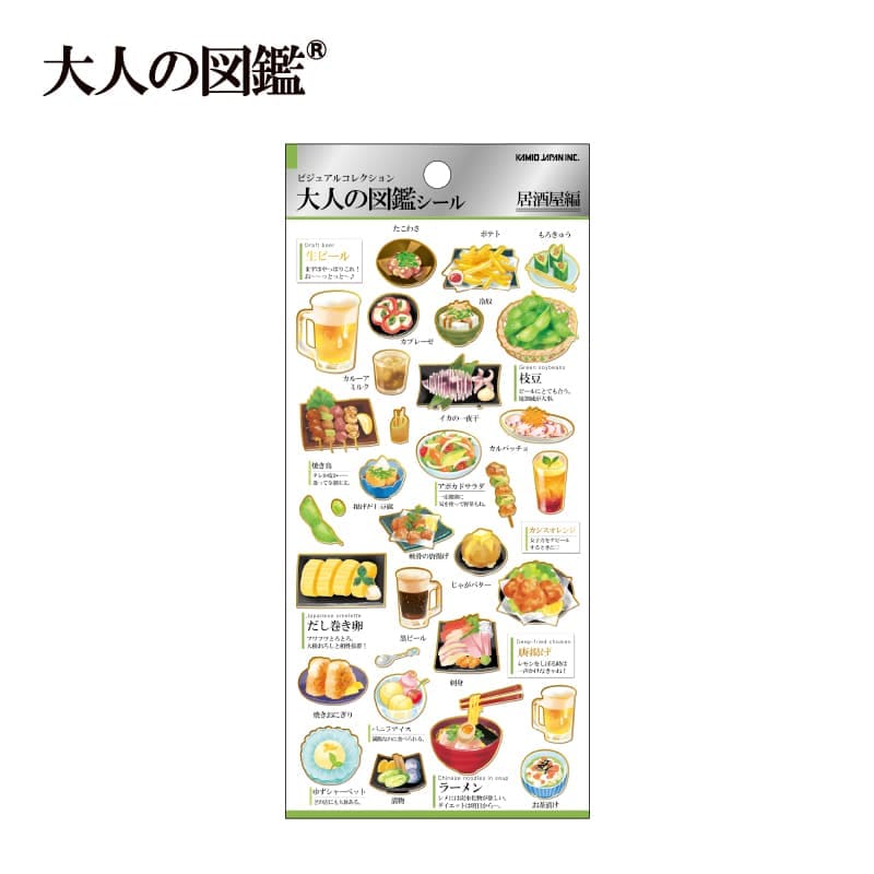 大人の図鑑シール/居酒屋