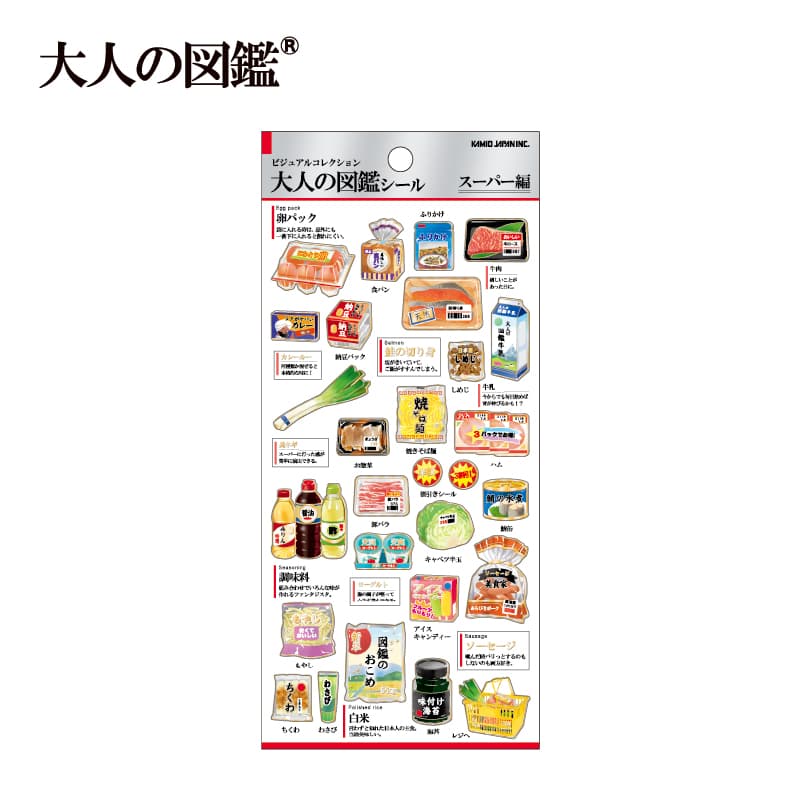 大人の図鑑シール/スーパー