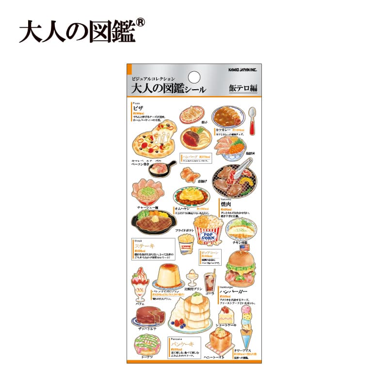 大人の図鑑シール/飯テロ