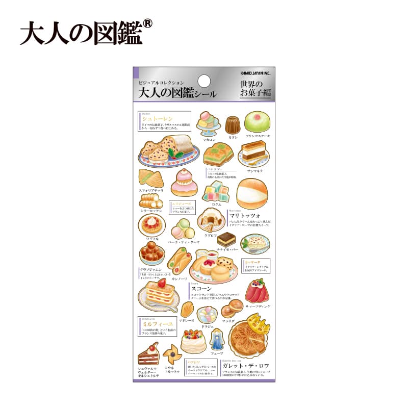 大人の図鑑シール/世界のお菓子