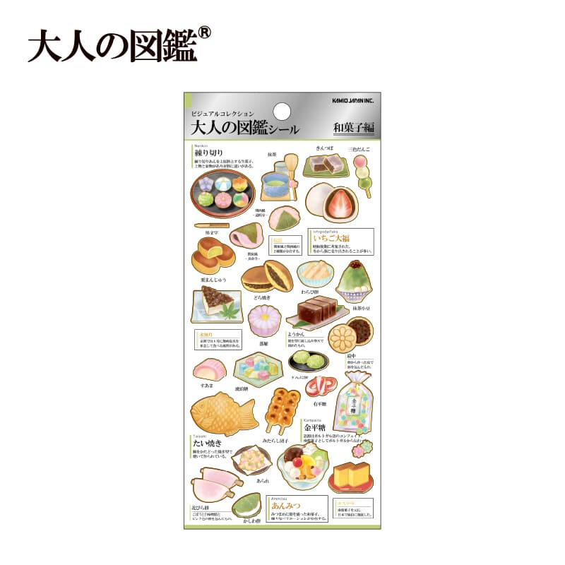 大人の図鑑シール/和菓子