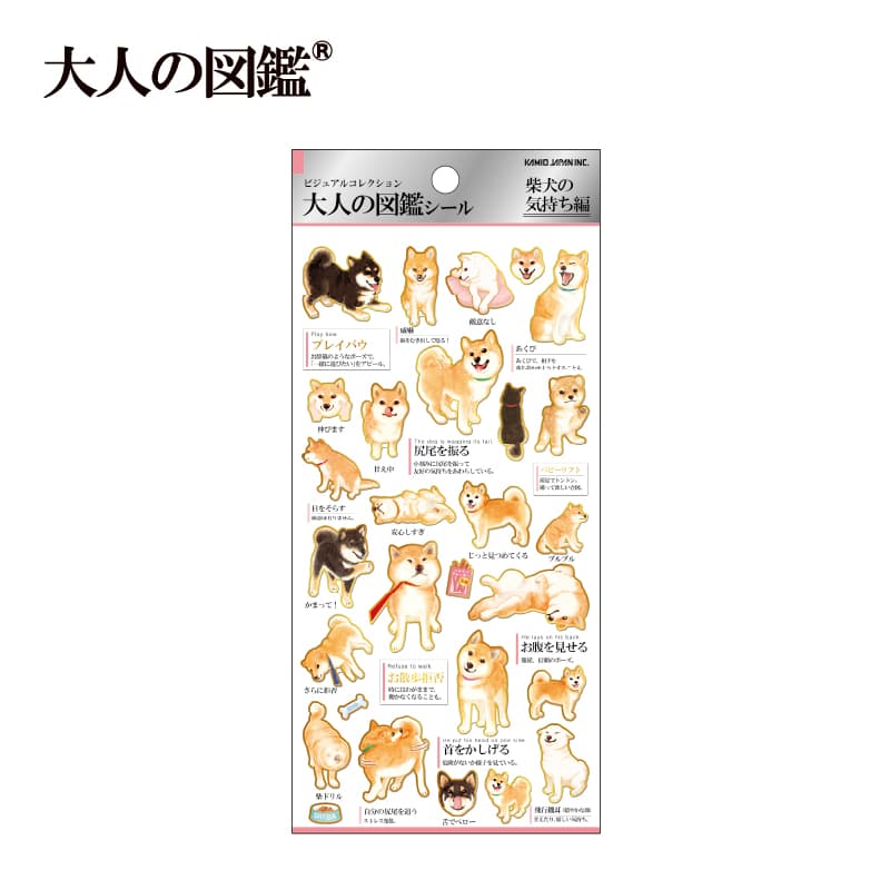 大人の図鑑シール/柴犬の気持ち