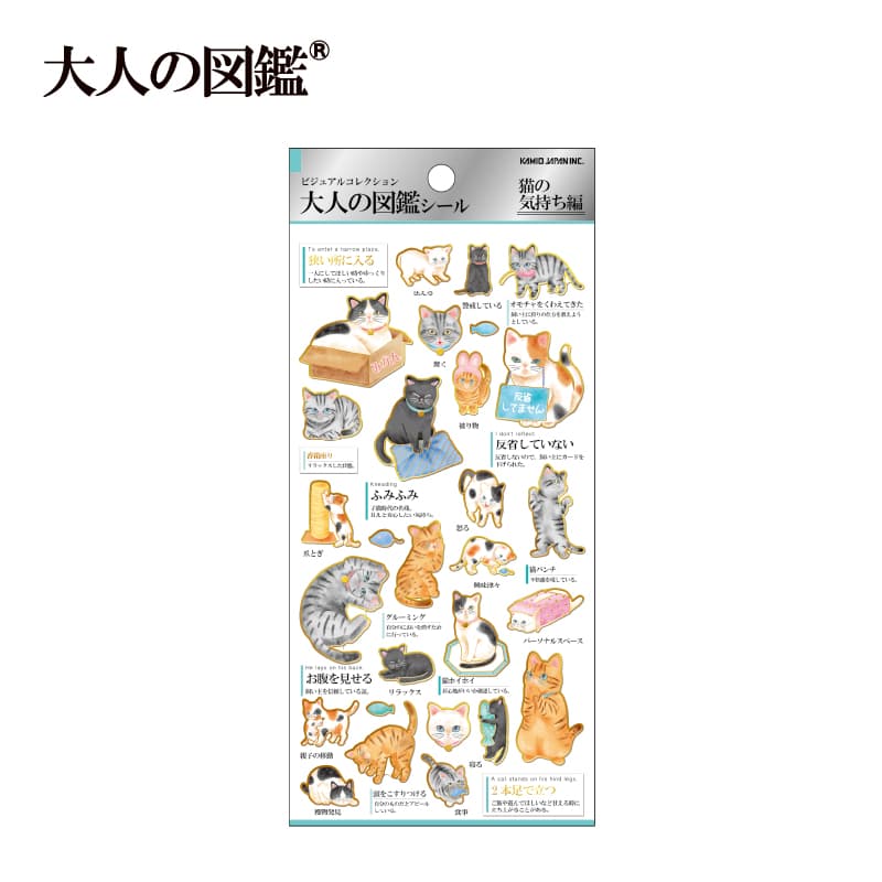大人の図鑑シール/猫の気持ち