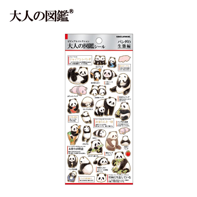 大人の図鑑シール/パンダの生態