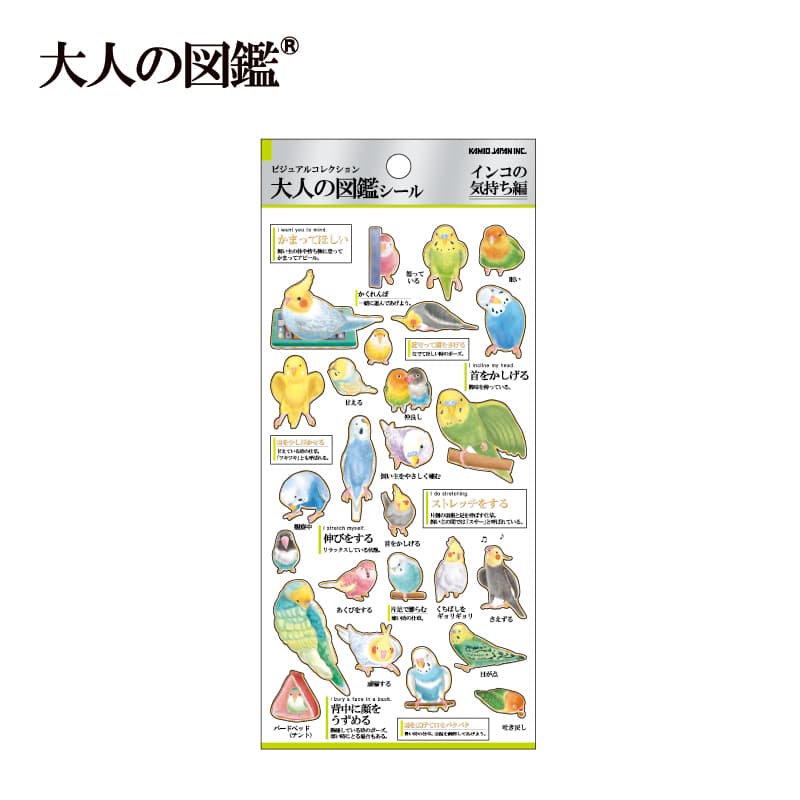 大人の図鑑シール/インコの気持ち