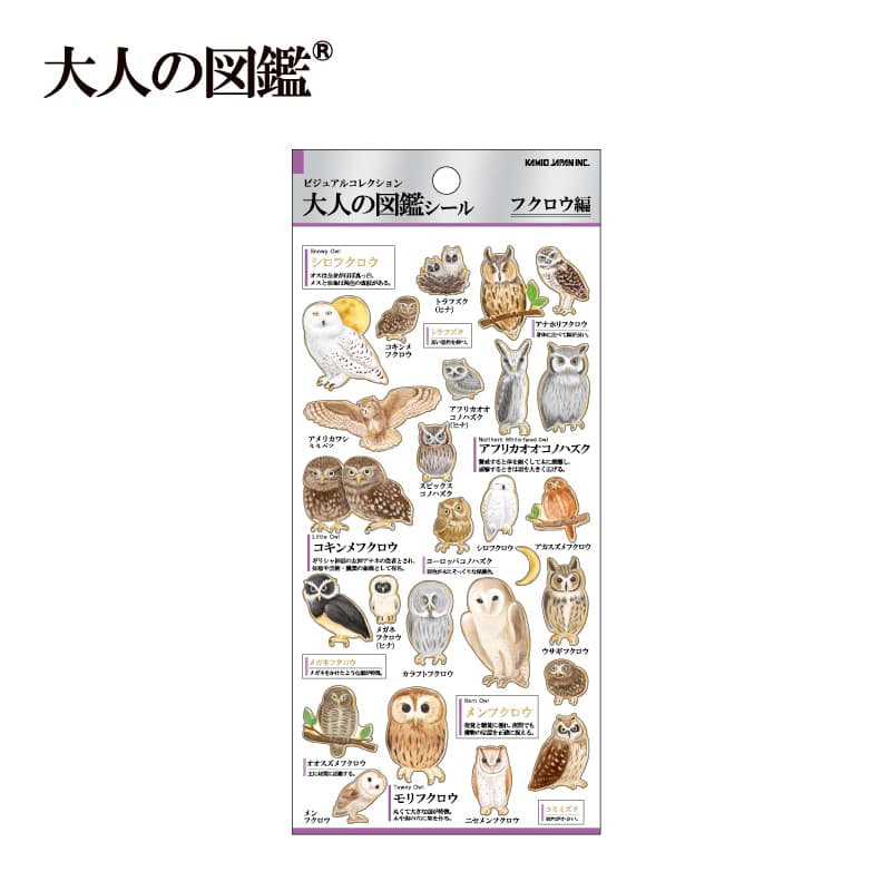 大人の図鑑シール/フクロウ