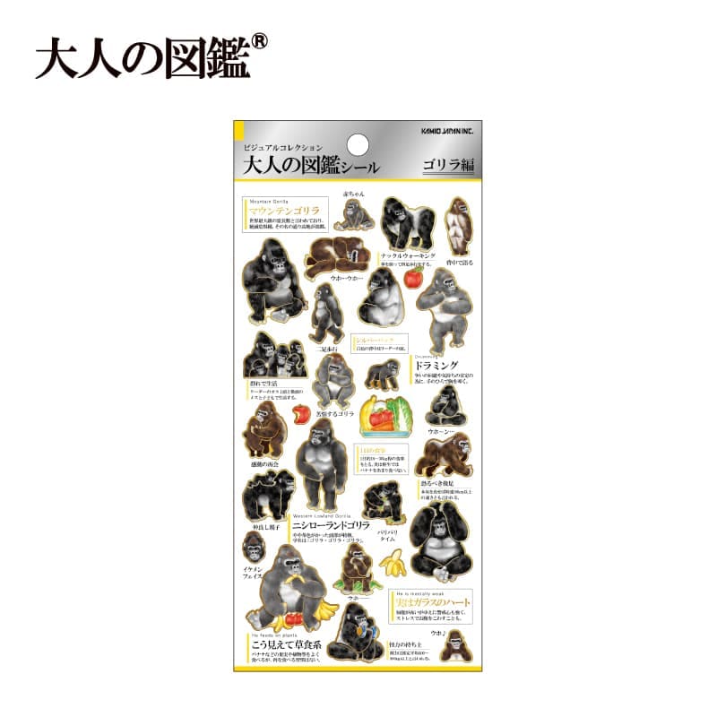 大人の図鑑シール/ゴリラ
