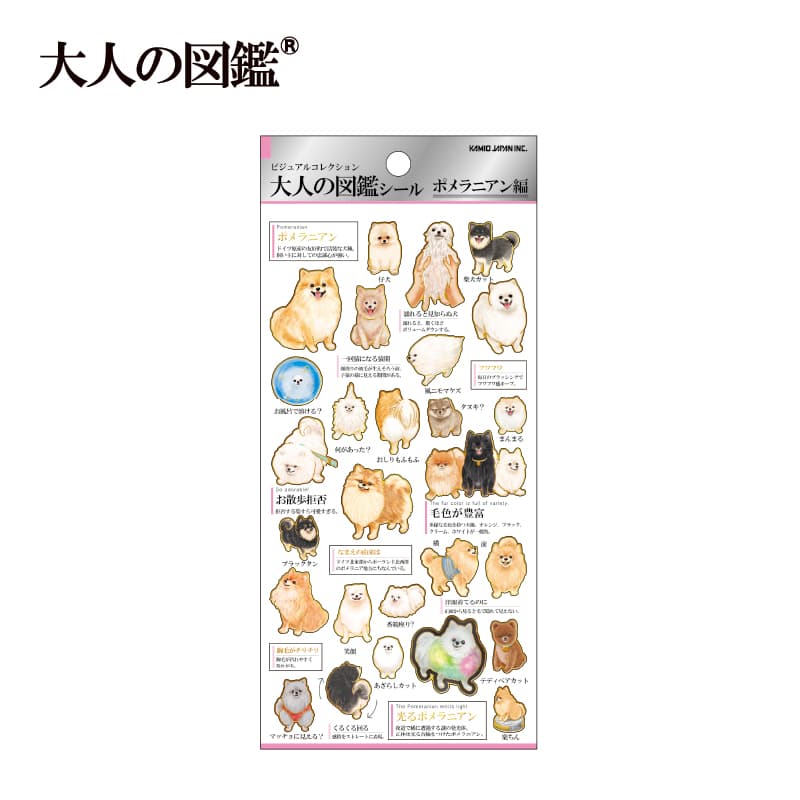 大人の図鑑シール/ポメラニアン